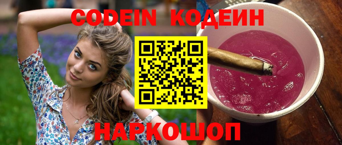 Codein Purple Drank  Кодеиновый сироп Lean Purple Drank  Полевской  Вход с VPN 